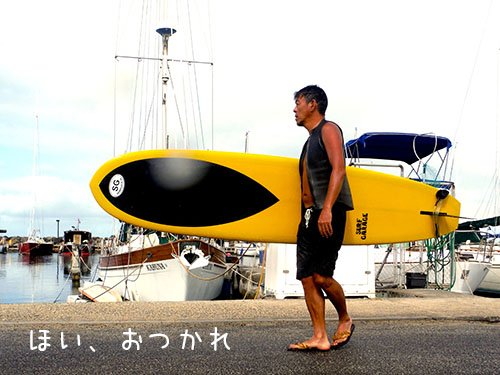 おつかれサーフ