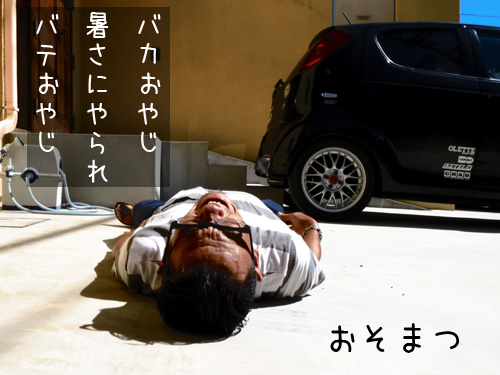バテおやじ