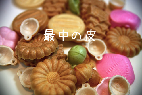 最中の皮