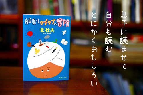 クプクプの冒険