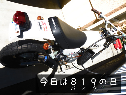 バイクの日