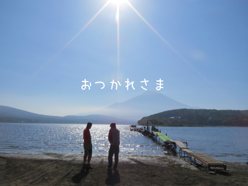 おつかれさま