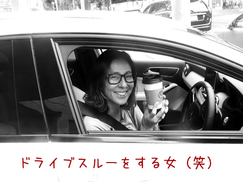 ドライブスルー女