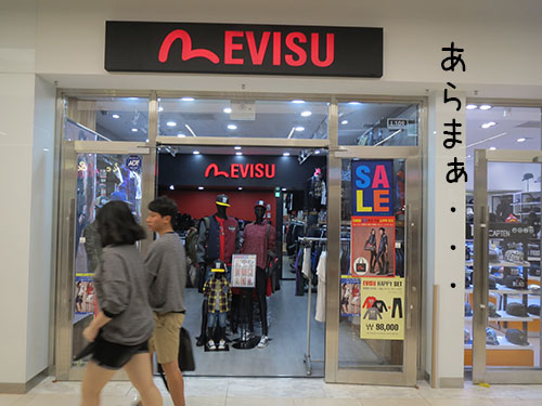 えびすにせ