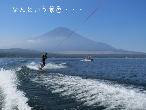 富士とウェイク