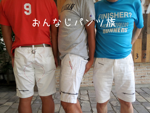 おんなじパンツ族