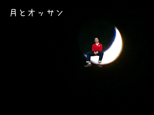 月とオッサン小