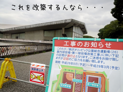 駒沢第一球技場改築