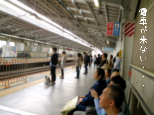 電車来ず