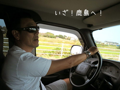 鹿島へ