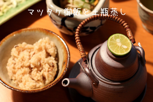 マツタケ御飯と土瓶蒸し
