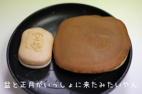 最中とどらやき