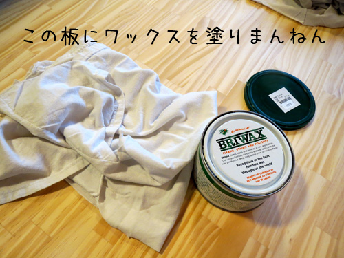 板にワックス