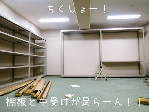 棚板足らず