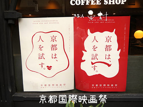京都国際映画祭