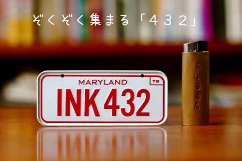 432プレート