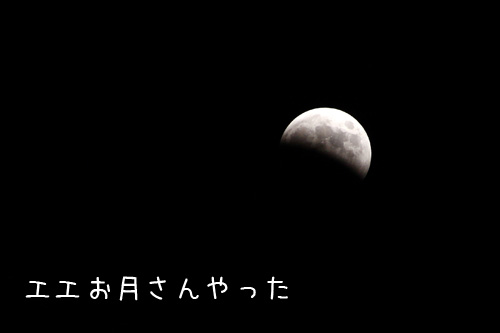 皆既月食