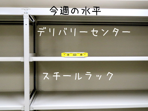スチールラック水平