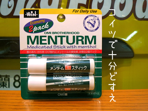 メンタムリップ