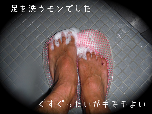 足洗い