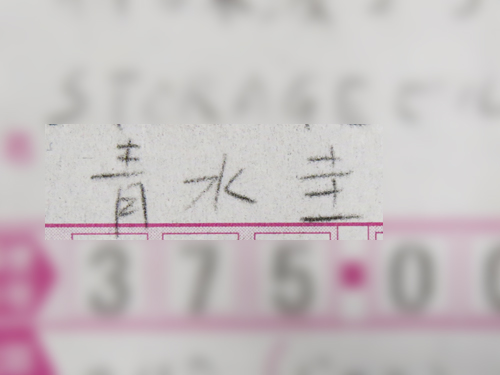 青水1