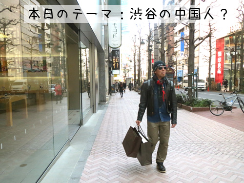 渋谷の中国人