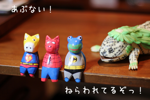 ねらわれてるぞ