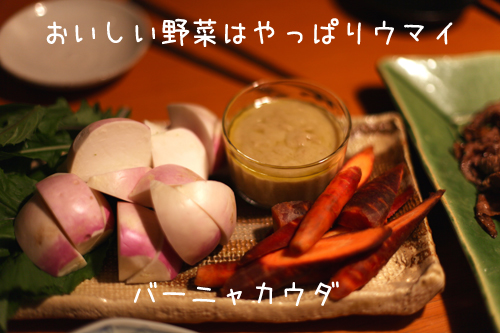 バーニャカウダ