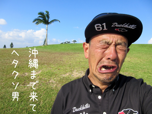 ヘタクソ