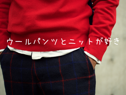 ウールとニット